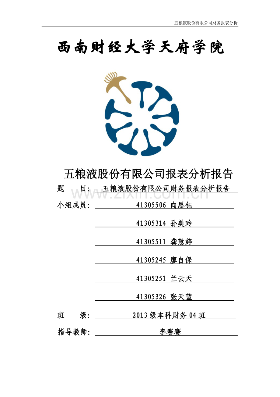 五粮液财务报表分析.docx_第1页