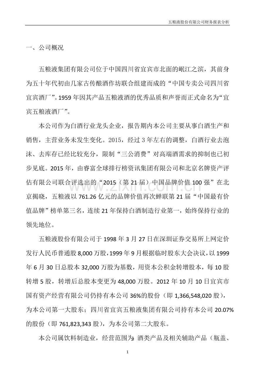 五粮液财务报表分析.docx_第3页