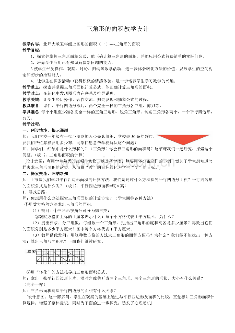 北师大版五年级数学三角形的面积教案设计.doc_第1页