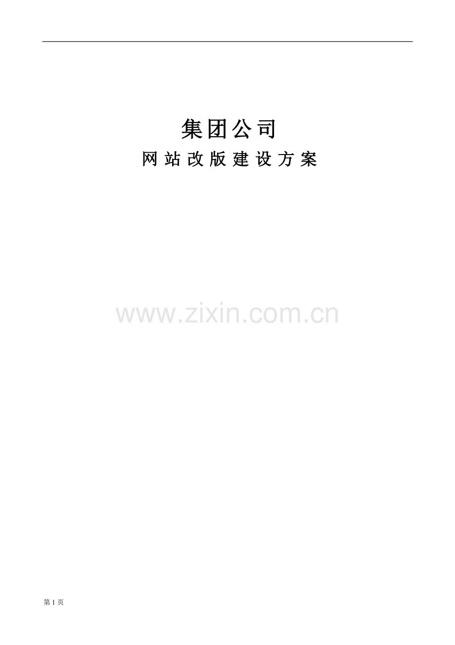 集团公司网站改版方案书-[网站策划书].doc_第1页