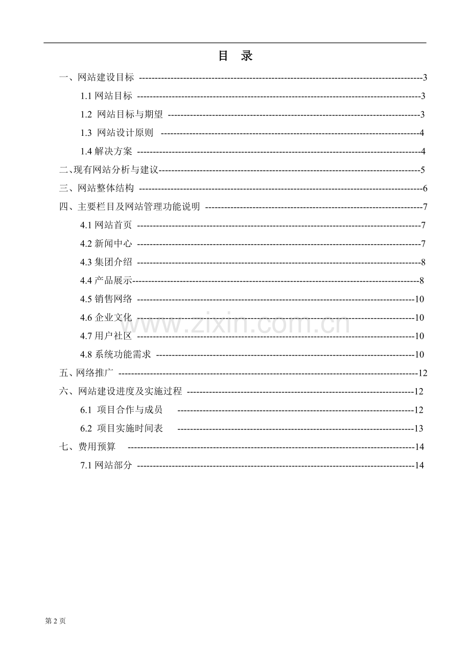 集团公司网站改版方案书-[网站策划书].doc_第2页