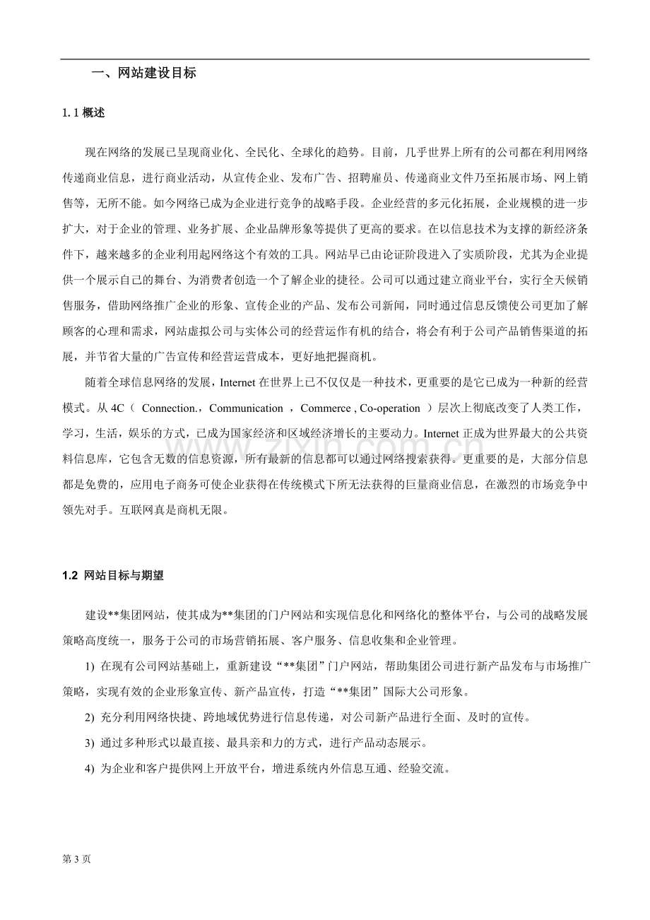 集团公司网站改版方案书-[网站策划书].doc_第3页