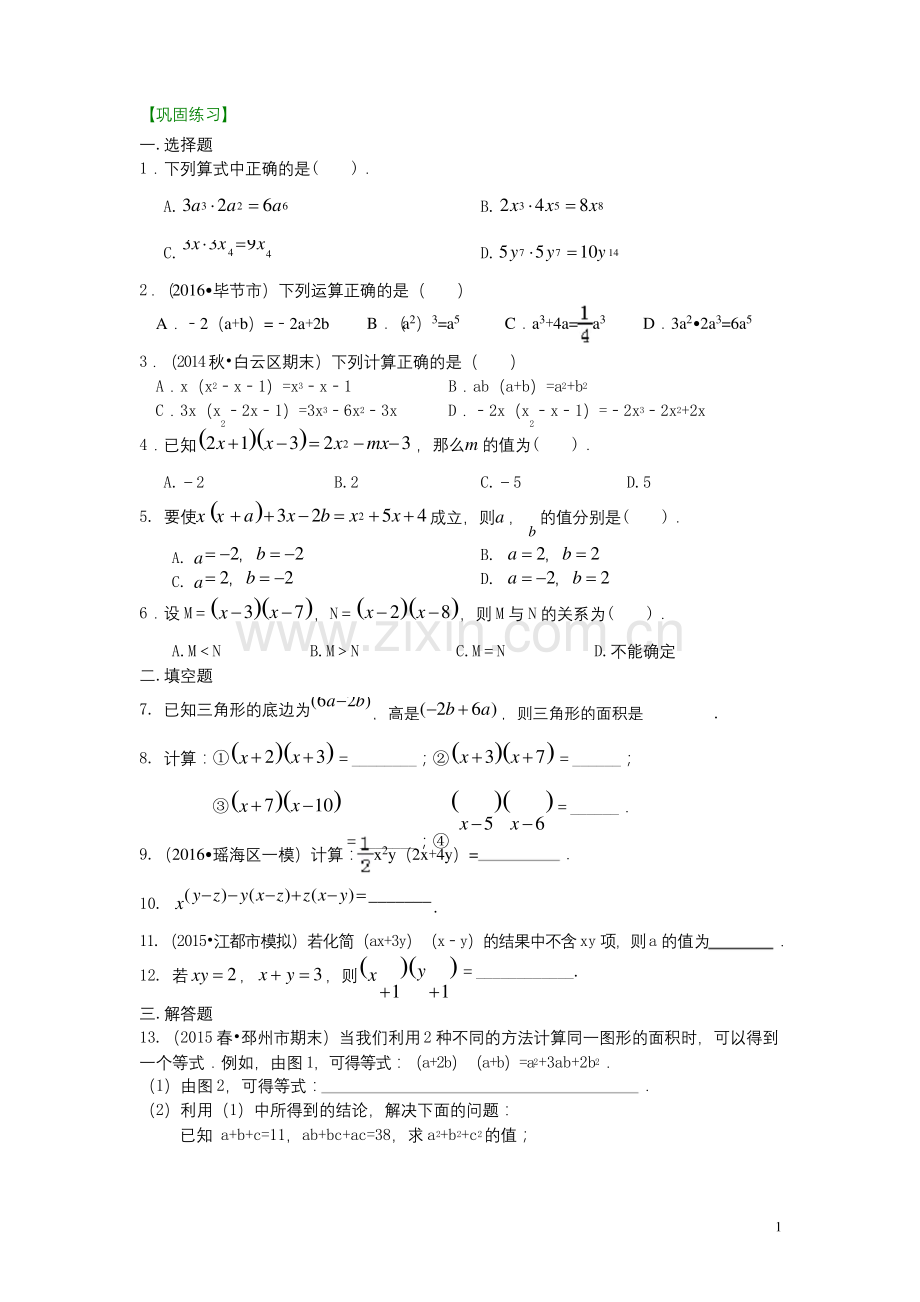 北师大版七年级数学整式的乘法(基础)巩固练习(含答案).docx_第1页