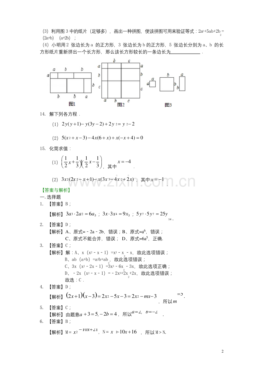 北师大版七年级数学整式的乘法(基础)巩固练习(含答案).docx_第2页