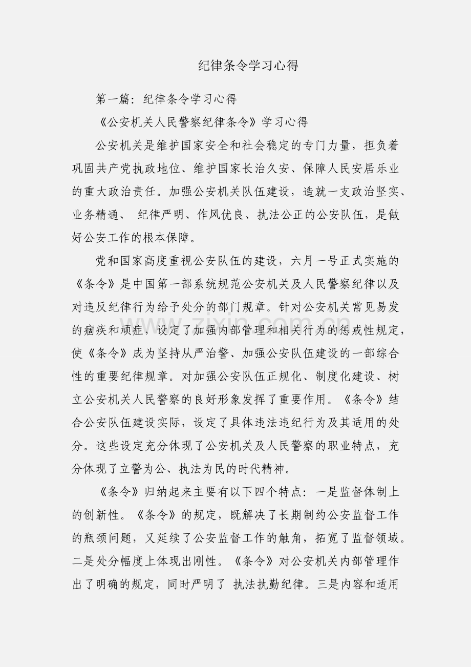 纪律条令学习心得.docx_第1页