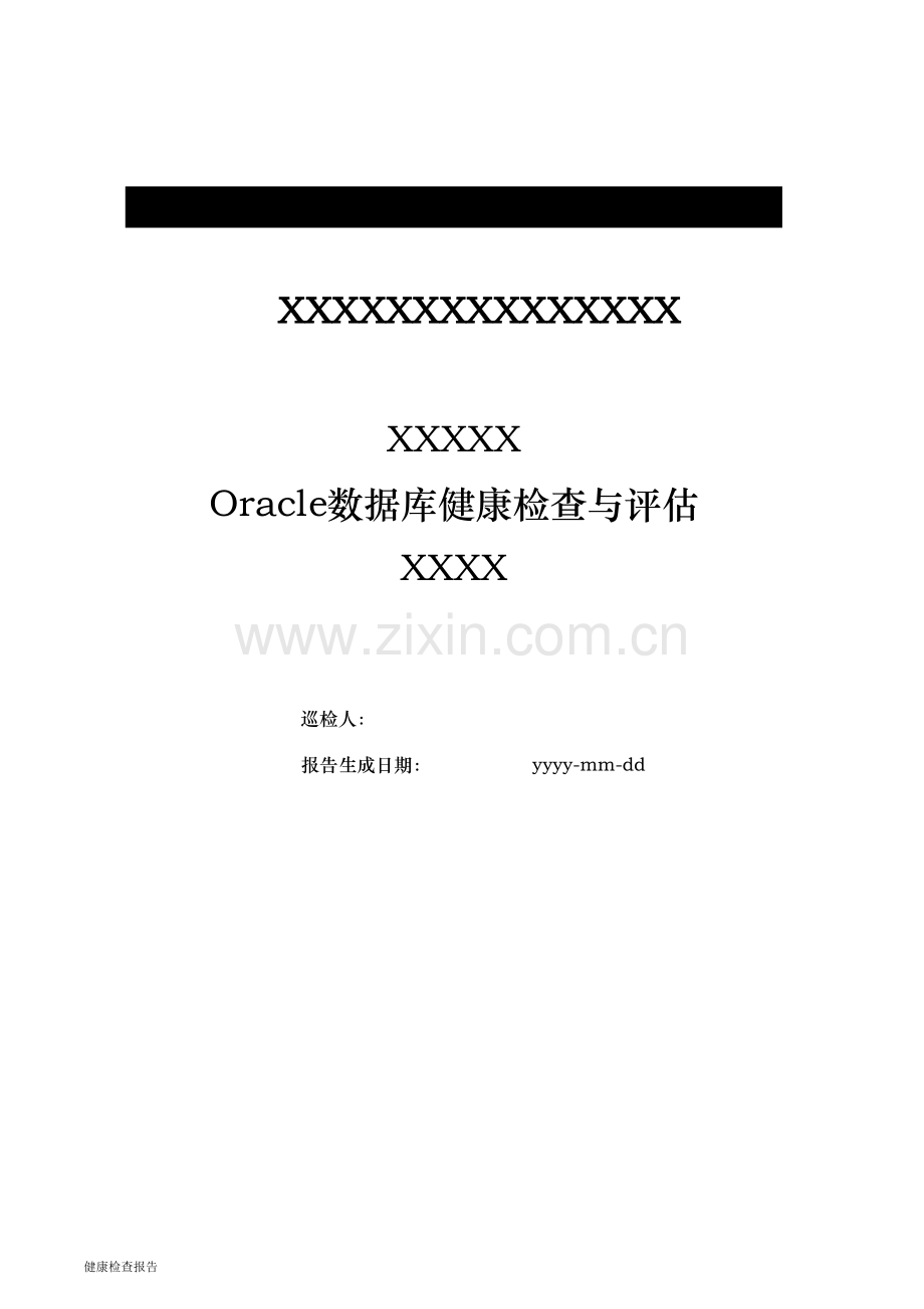 Oracle数据库健康检查与评估.doc_第1页