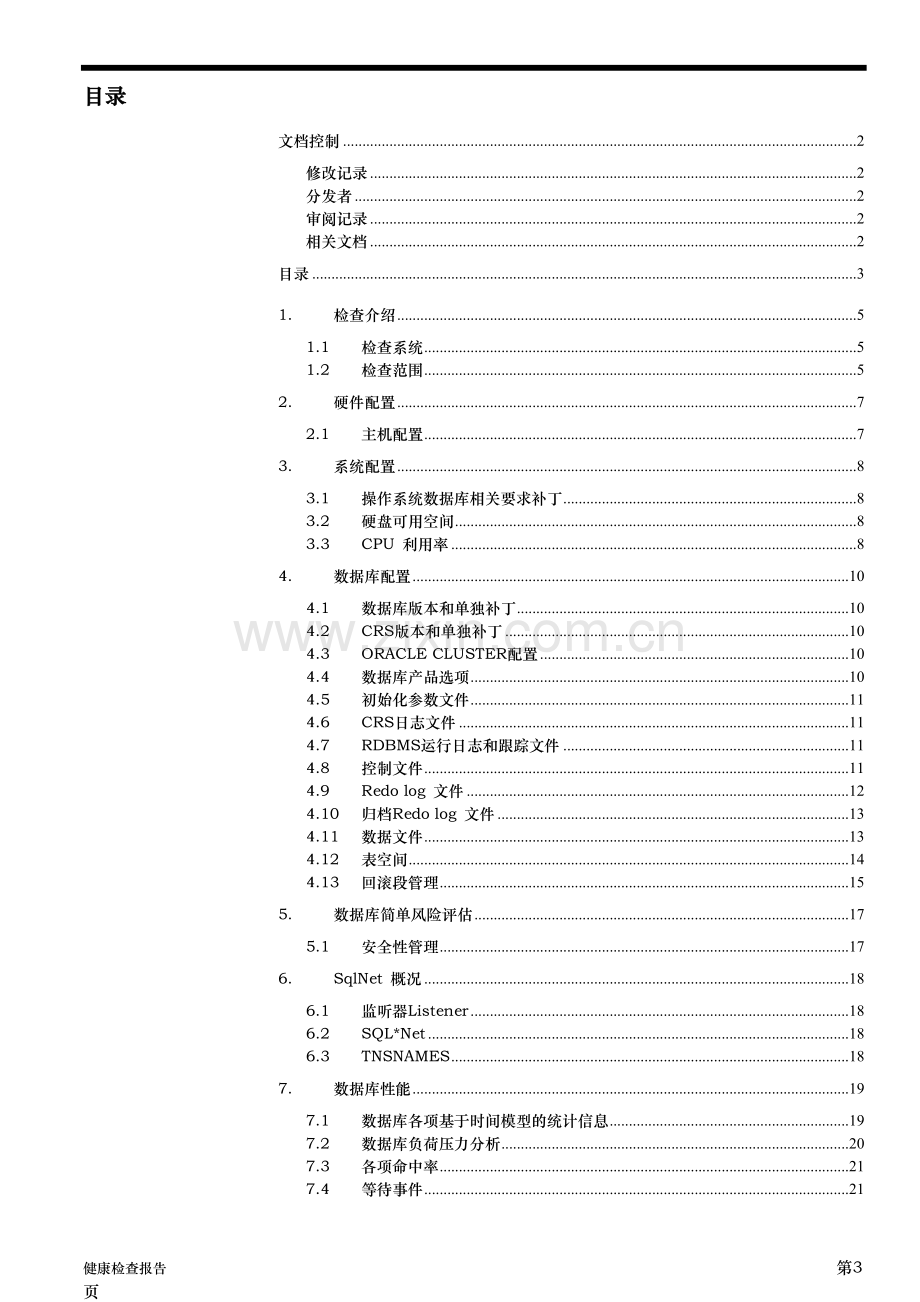 Oracle数据库健康检查与评估.doc_第3页