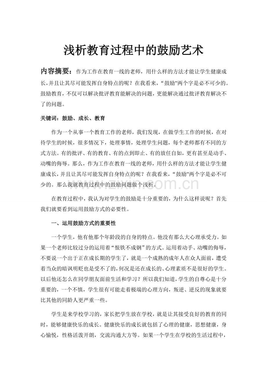 教育过程中的鼓励艺术教育.doc_第1页