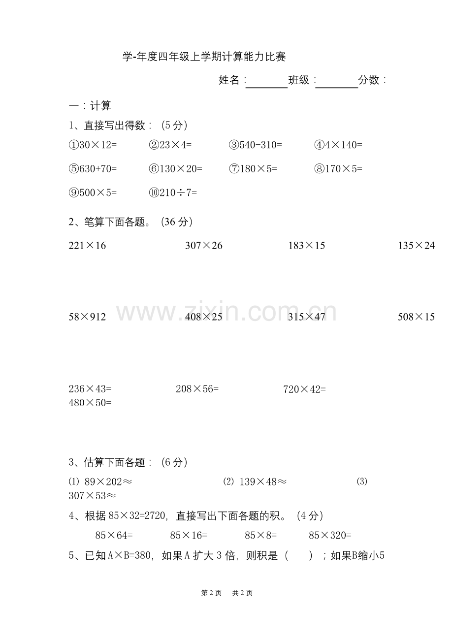 人教版小学四年级上册数学计算能力比赛训练题.docx_第1页