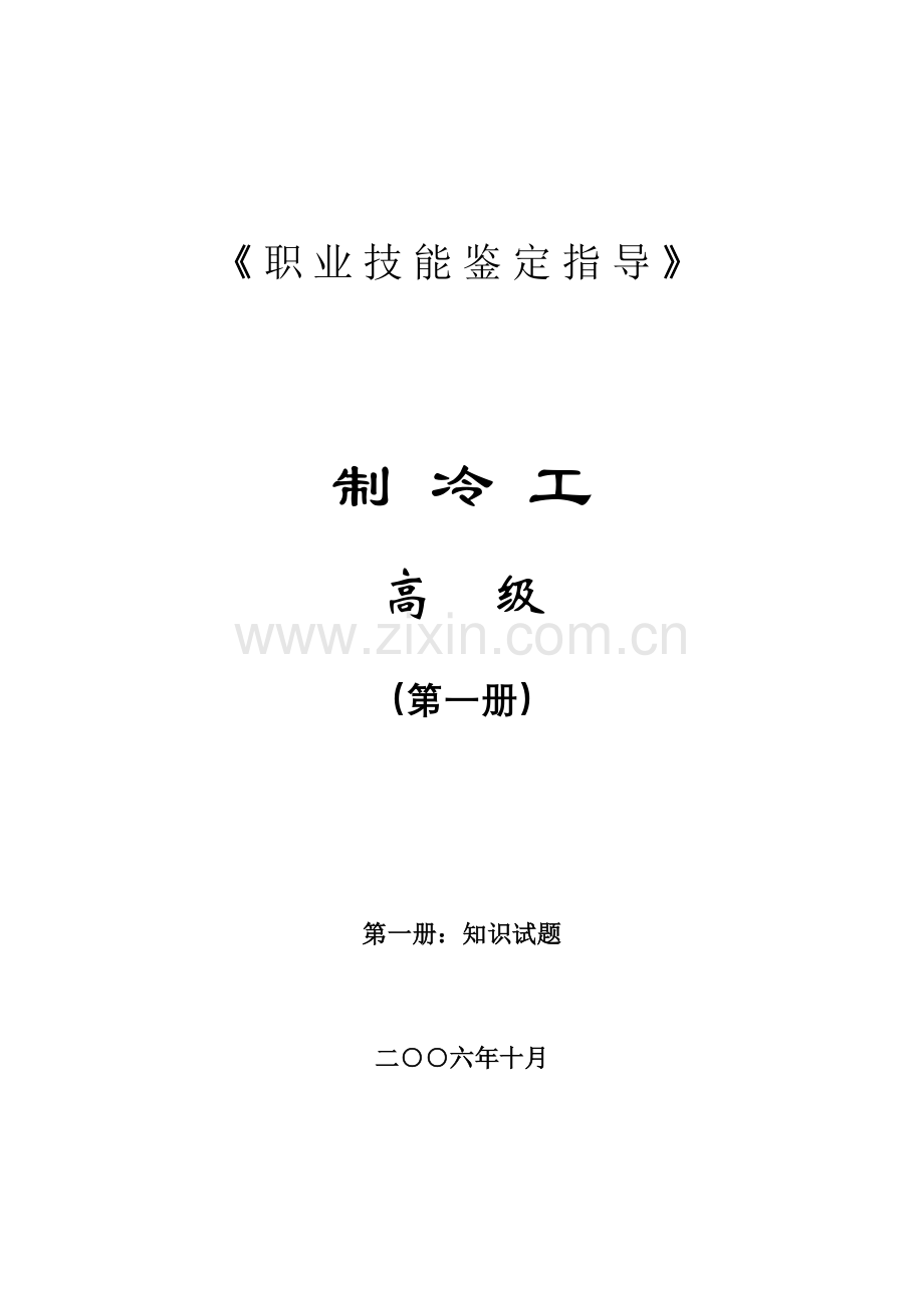 职业技能鉴定指导(制冷工高级).doc_第1页