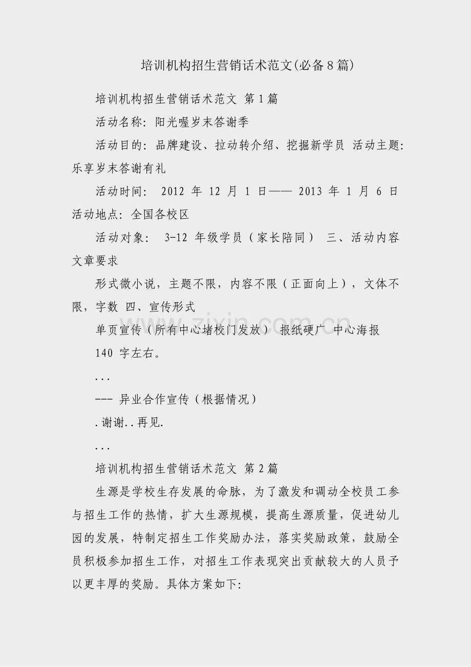 培训机构招生营销话术范文(必备8篇).pdf_第1页