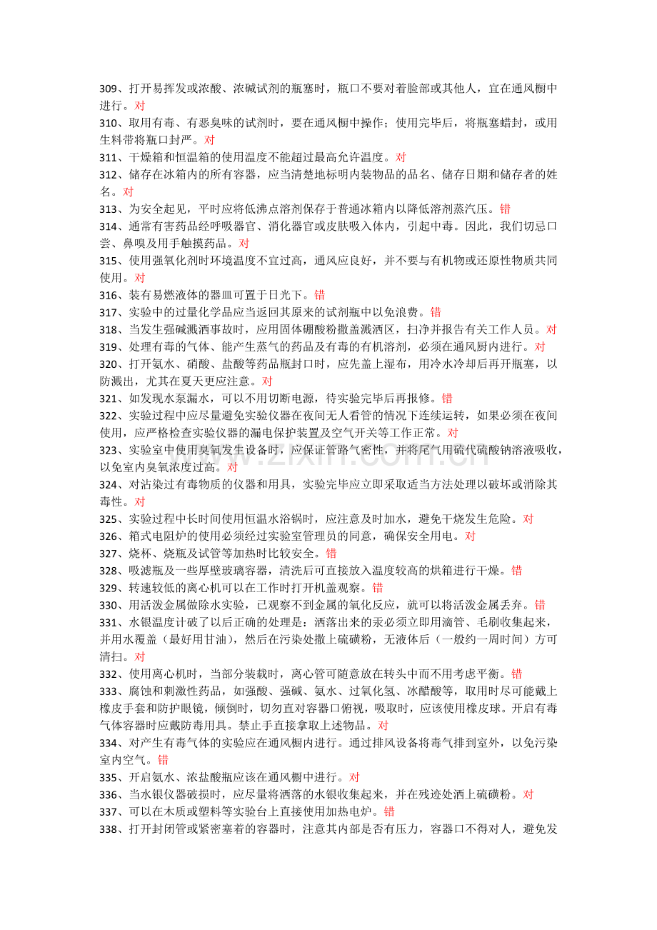 实验室安全教育考试答案.docx_第2页