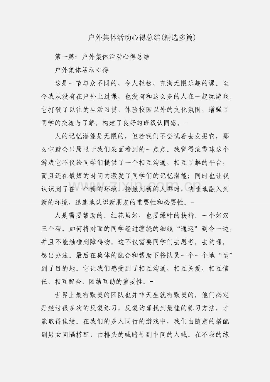 户外集体活动心得总结(多篇).docx_第1页