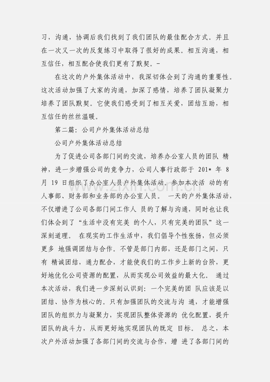 户外集体活动心得总结(多篇).docx_第2页