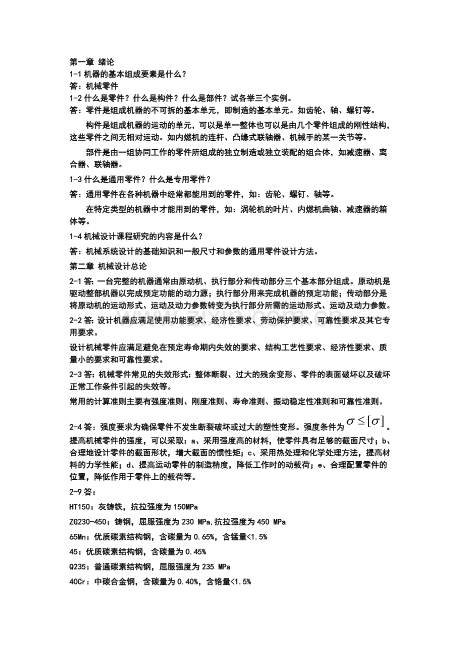 机械设计-习题集答案.doc_第1页