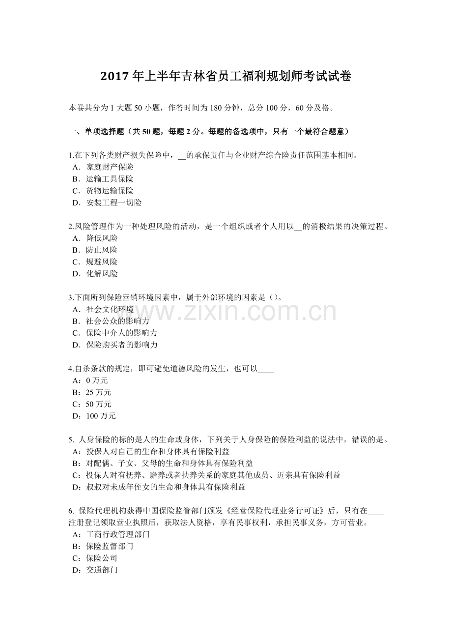 2017年上半年吉林省员工福利规划师考试试卷.docx_第1页