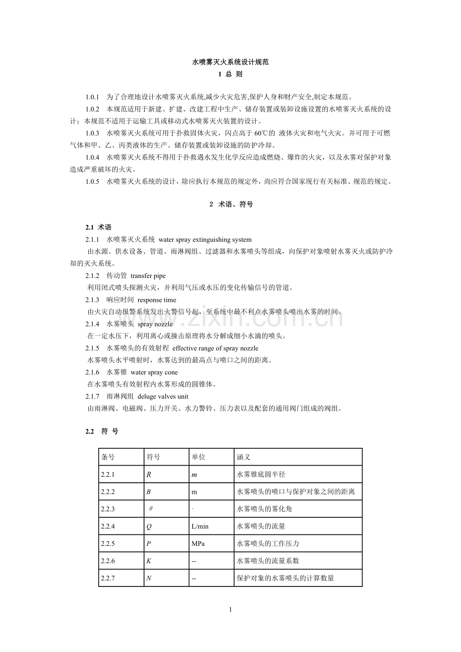 GB50129水喷雾灭火系统设计规范.doc_第1页