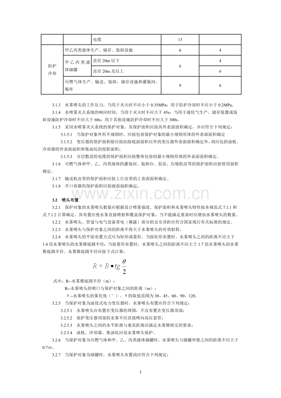 GB50129水喷雾灭火系统设计规范.doc_第3页