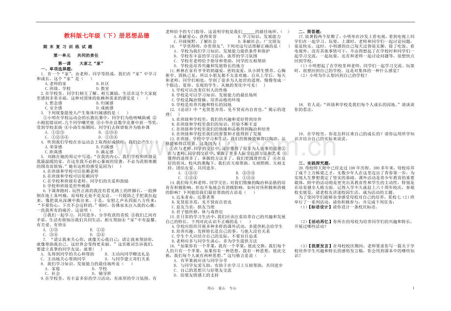 七年级政治下册-期末复习训练试题-教科版.doc_第1页