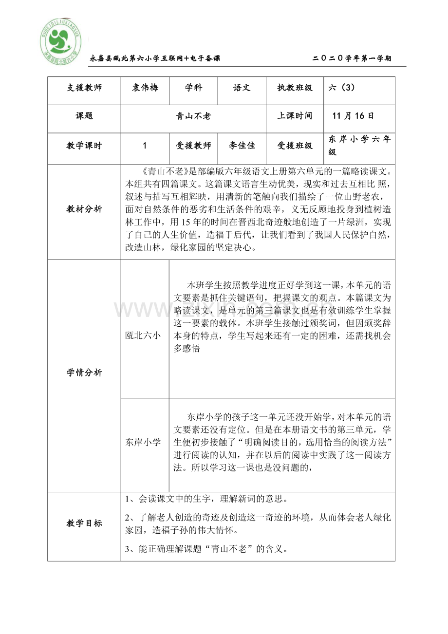 中小学《青山不老》教案公开课教案教学设计课件案例测试练习卷题.docx_第1页