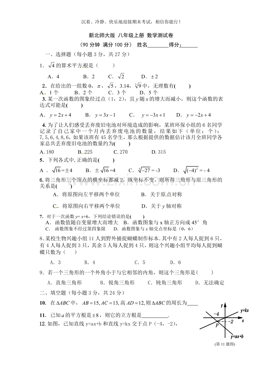 北师大版-八年级上册-数学期末模拟测试卷.doc_第1页