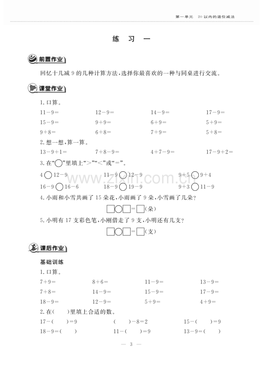 一年级下册数学试题第一单元-练习1-苏教版.docx_第1页