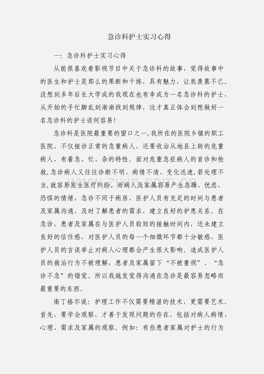 急诊科护士实习心得.docx_第1页