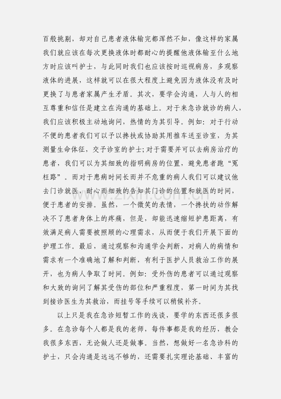 急诊科护士实习心得.docx_第2页