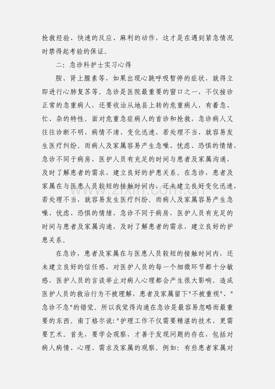 急诊科护士实习心得.docx_第3页