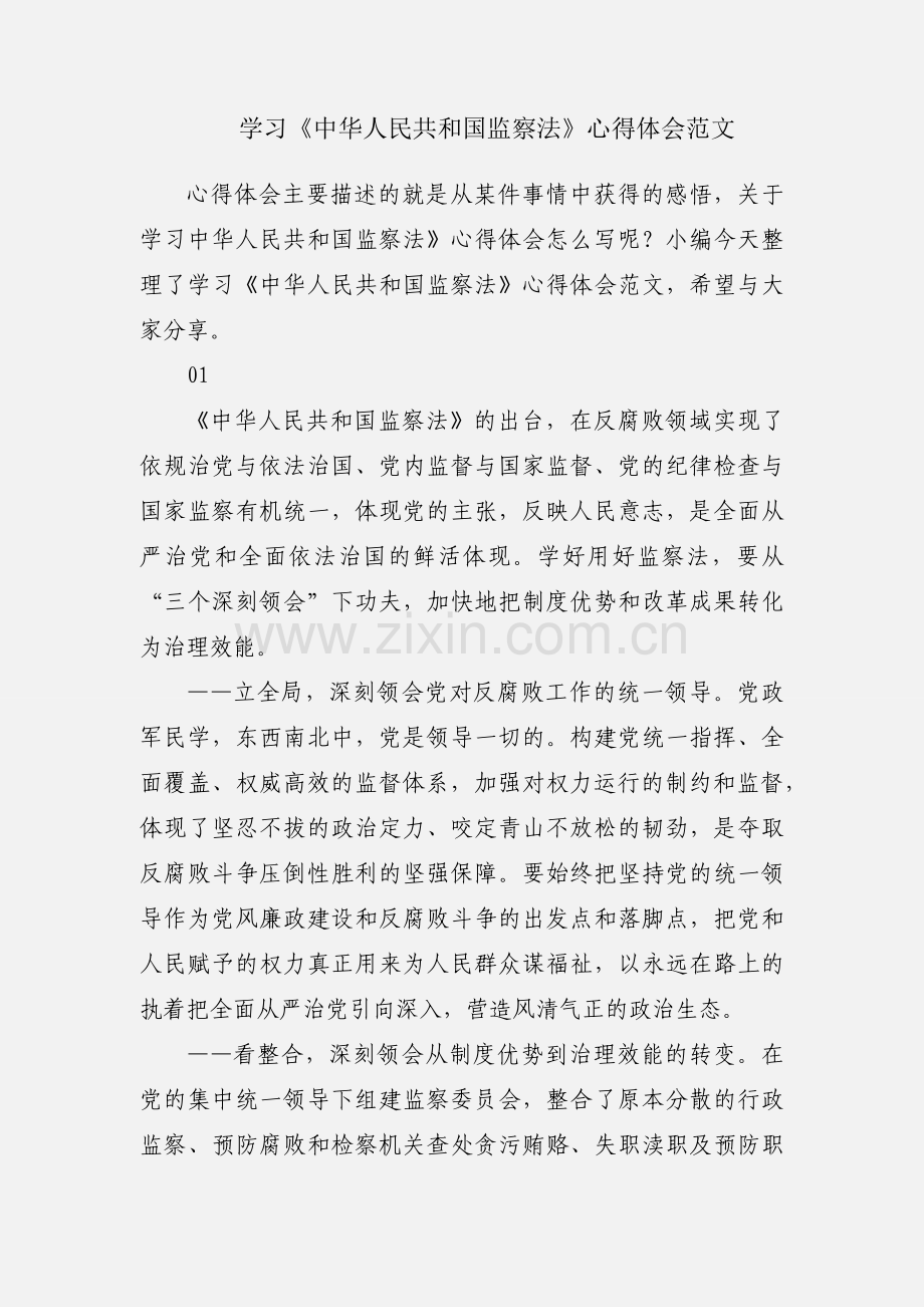 学习《中华人民共和国监察法》心得体会范文.docx_第1页