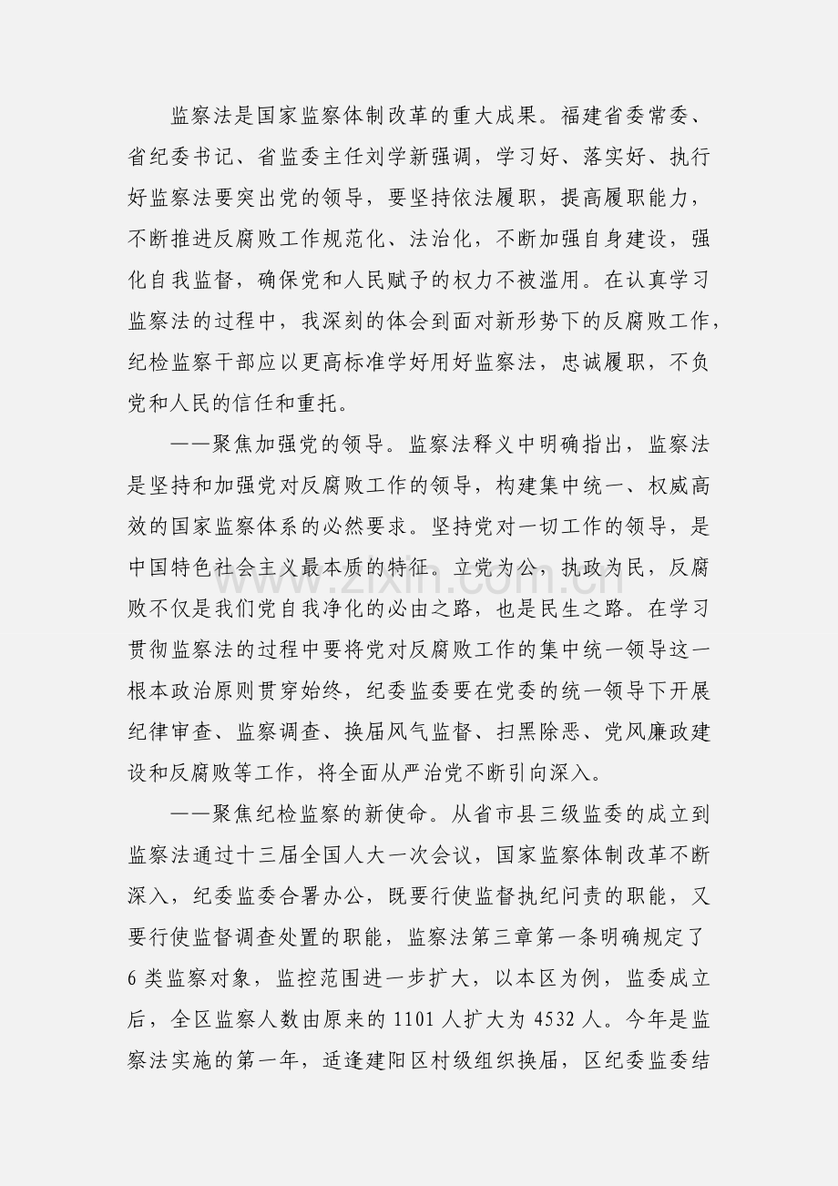 学习《中华人民共和国监察法》心得体会范文.docx_第3页