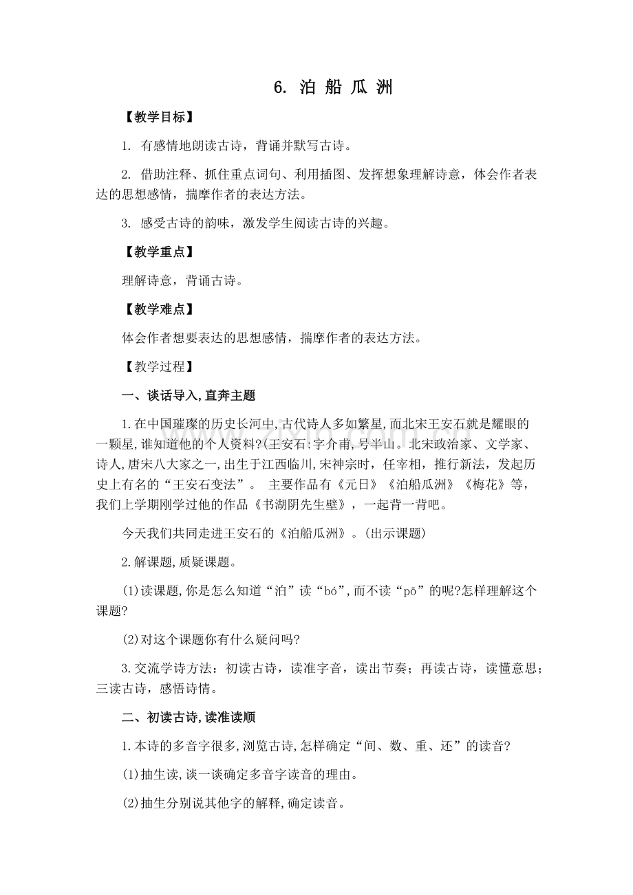 6.泊船瓜洲(教学设计).docx_第1页