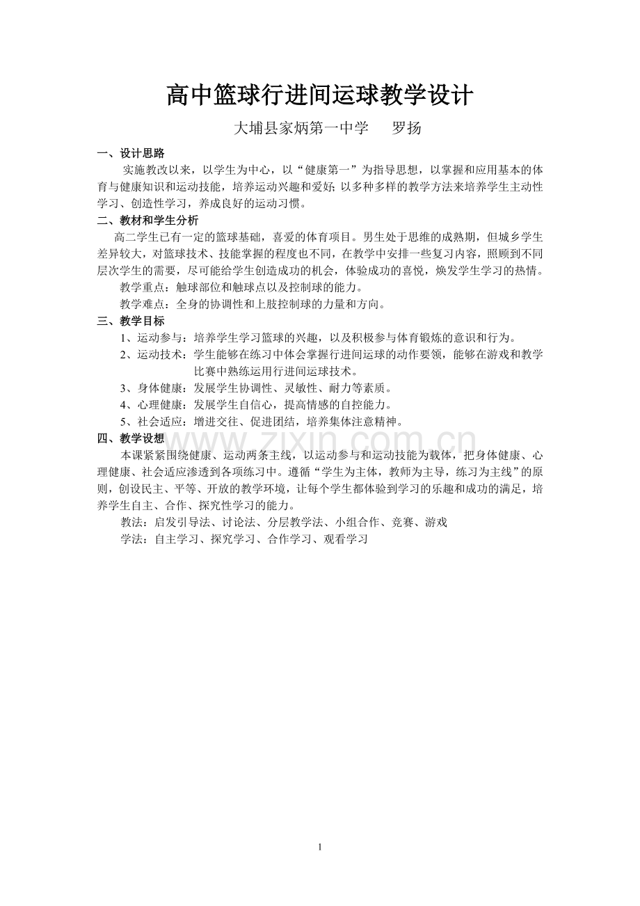 高中篮球行进间运球教学设计.doc_第1页