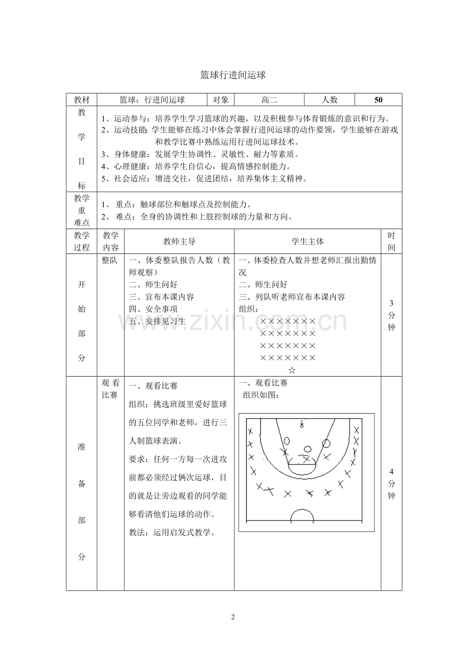 高中篮球行进间运球教学设计.doc_第2页