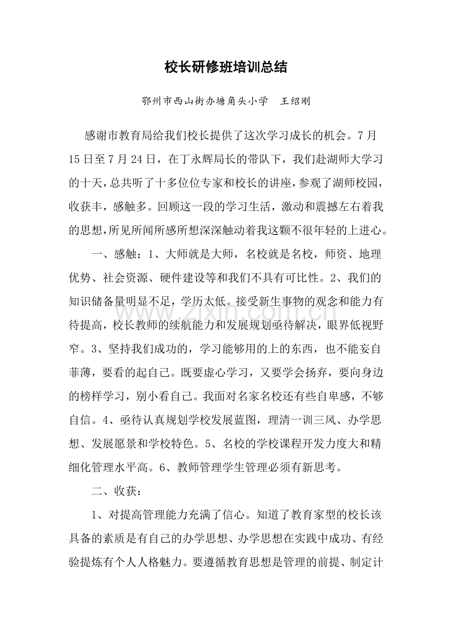 校长研修班培训总结.doc_第1页