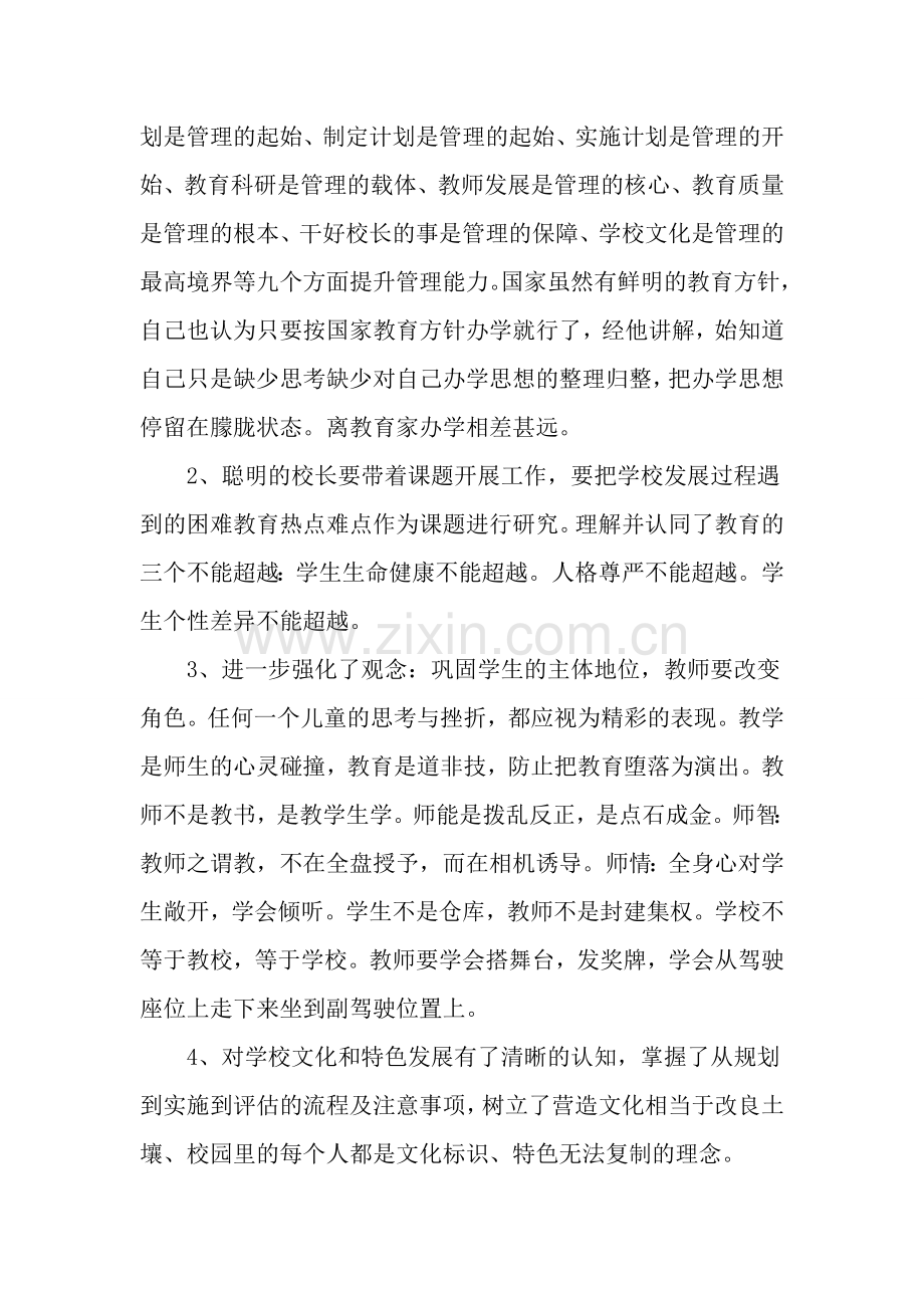 校长研修班培训总结.doc_第2页