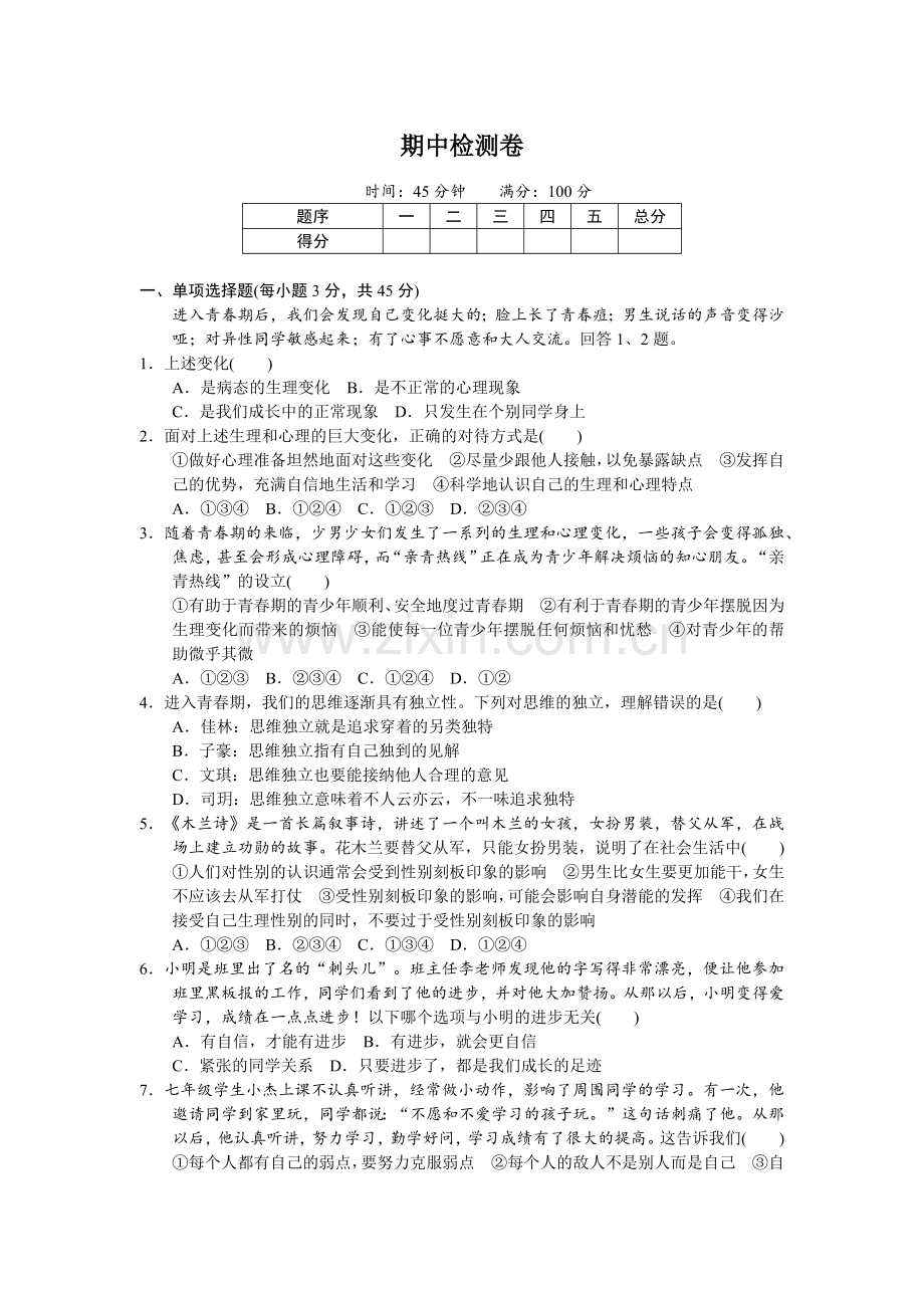 下册道德与法治期中检测卷.docx_第1页