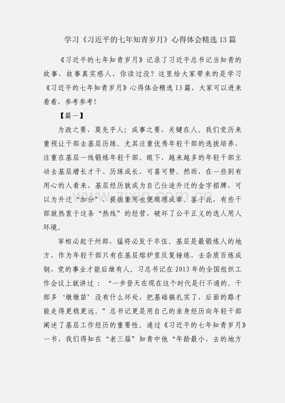 学习《习近平的七年知青岁月》心得体会13篇.docx_第1页