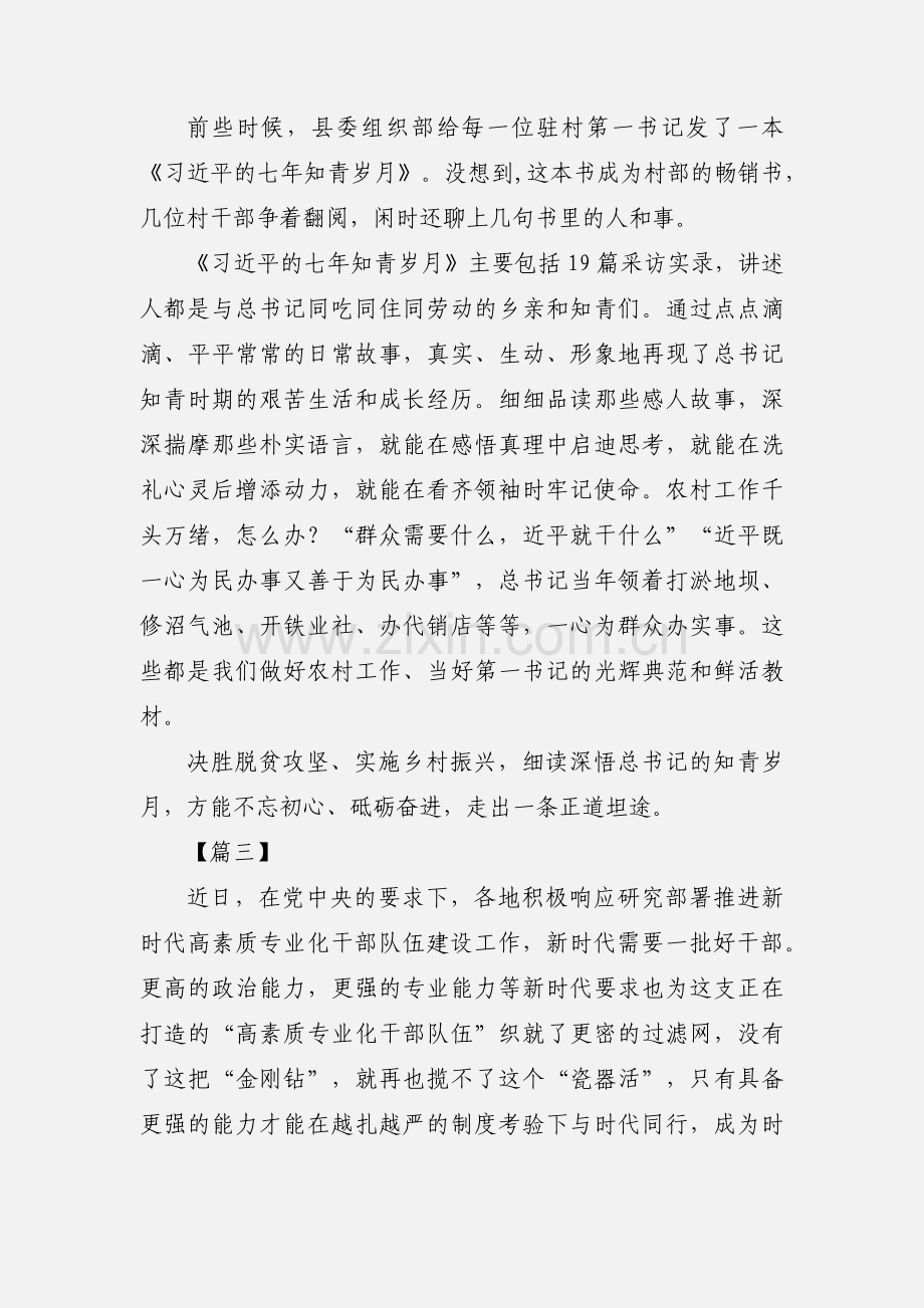 学习《习近平的七年知青岁月》心得体会13篇.docx_第3页