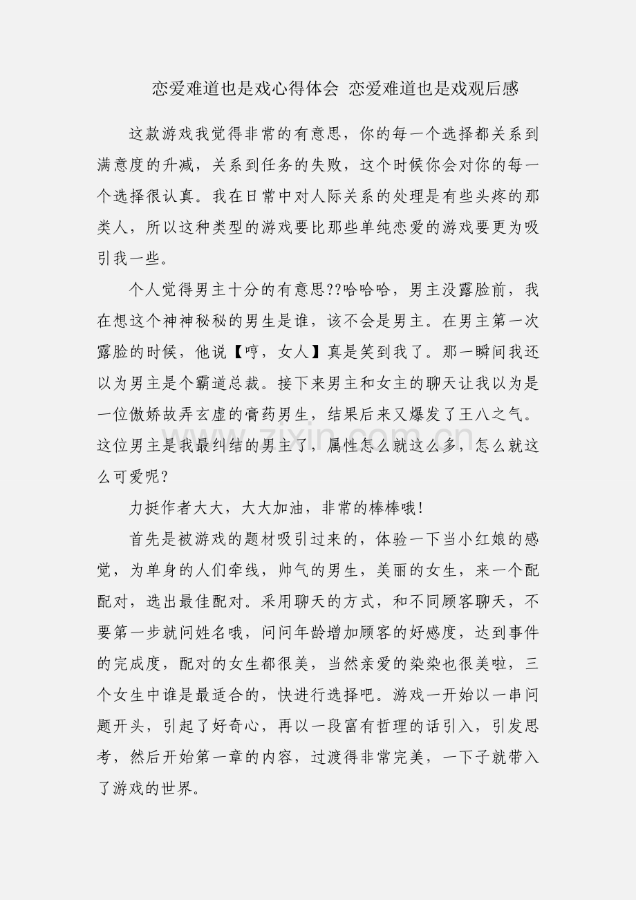 恋爱难道也是戏心得体会 恋爱难道也是戏观后感.docx_第1页