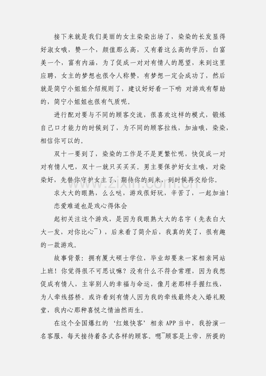 恋爱难道也是戏心得体会 恋爱难道也是戏观后感.docx_第2页