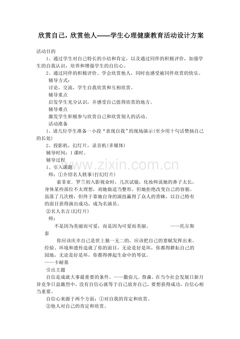 欣赏自己-欣赏他人——学生心理健康教育活动设计方案.doc_第1页