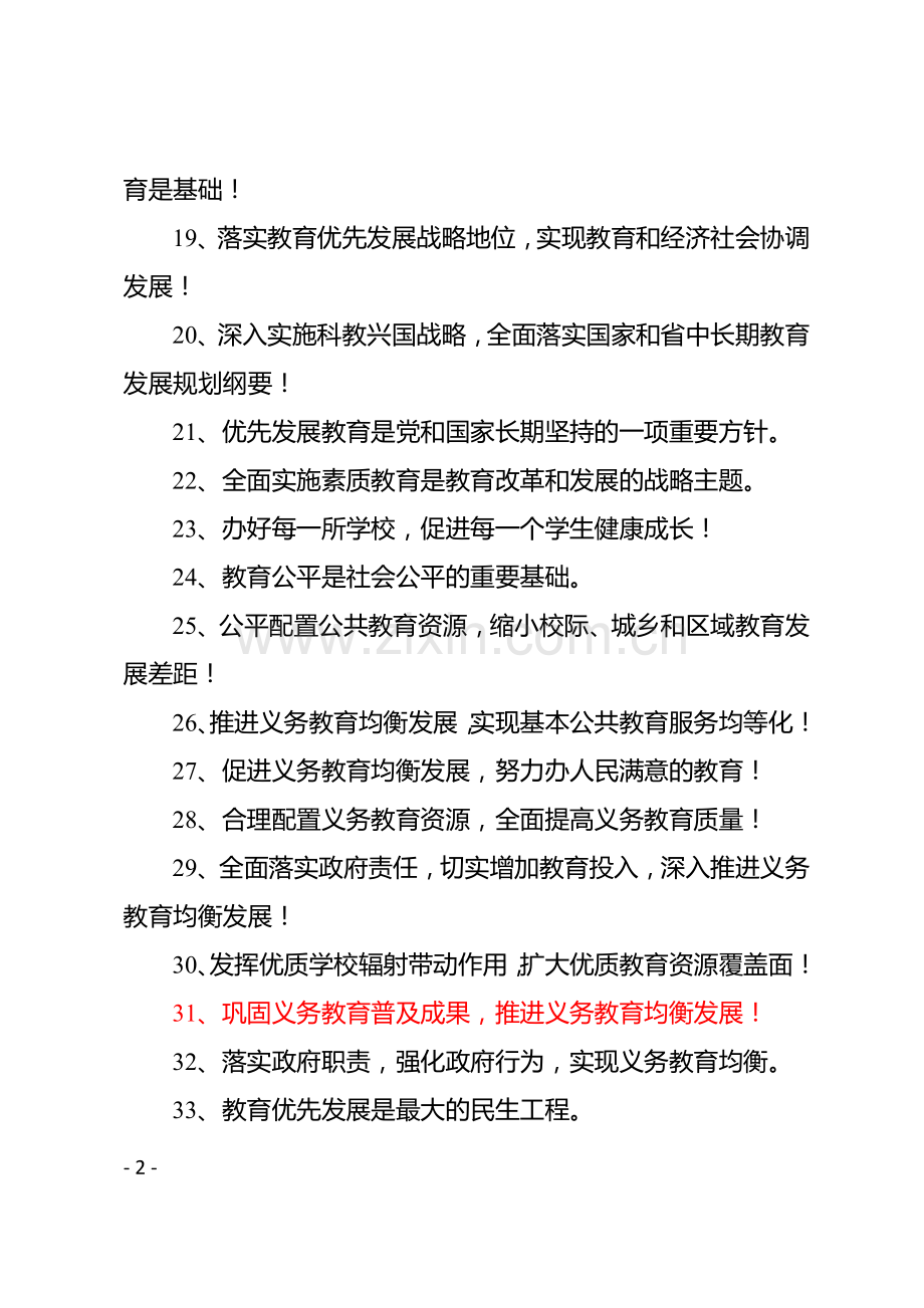 义务教育均衡发展参照宣传标语(1).doc_第2页