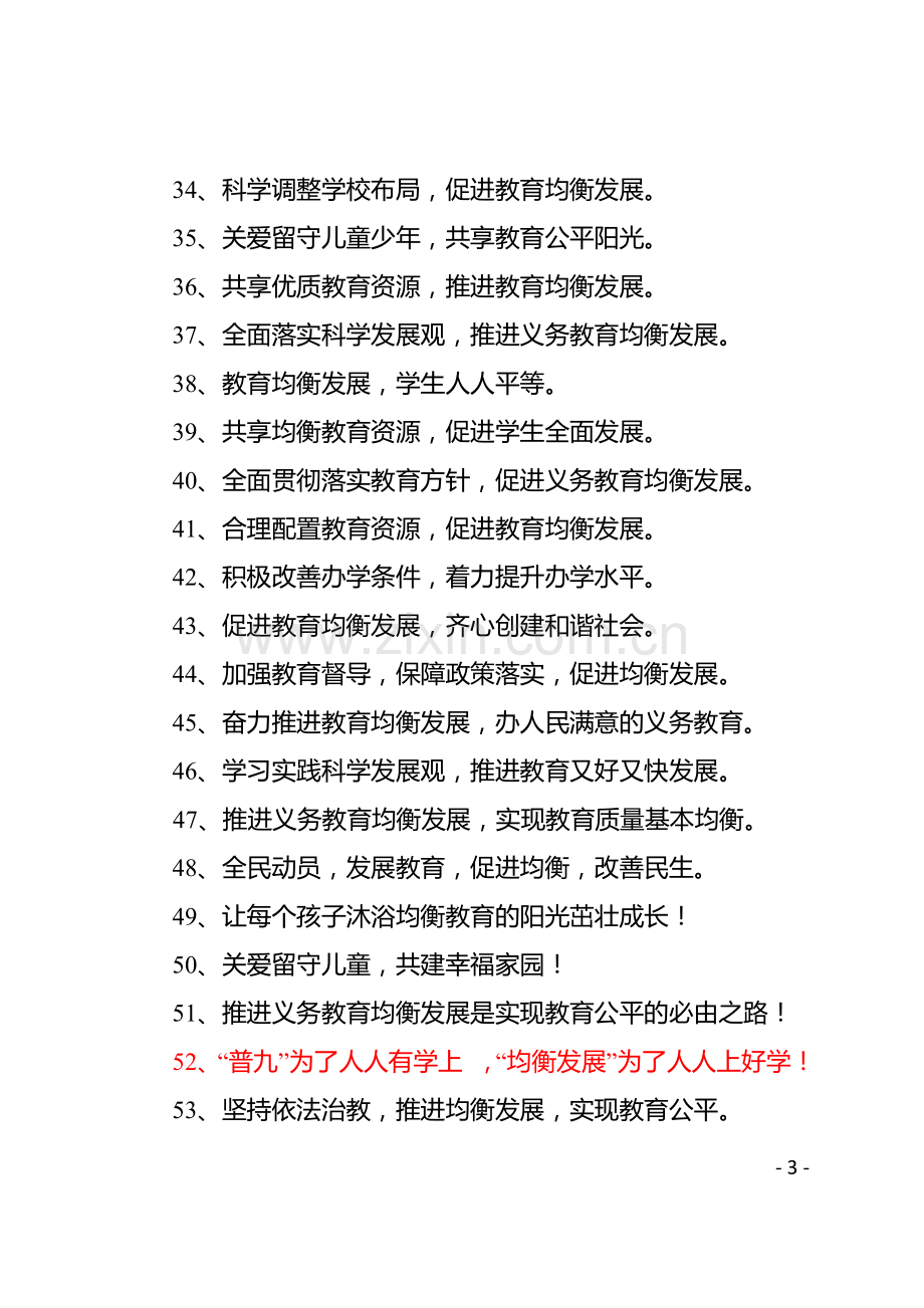 义务教育均衡发展参照宣传标语(1).doc_第3页