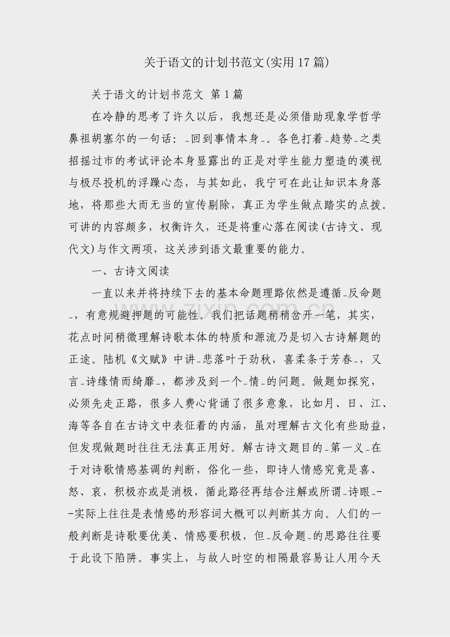 关于语文的计划书范文(实用17篇).pdf_第1页