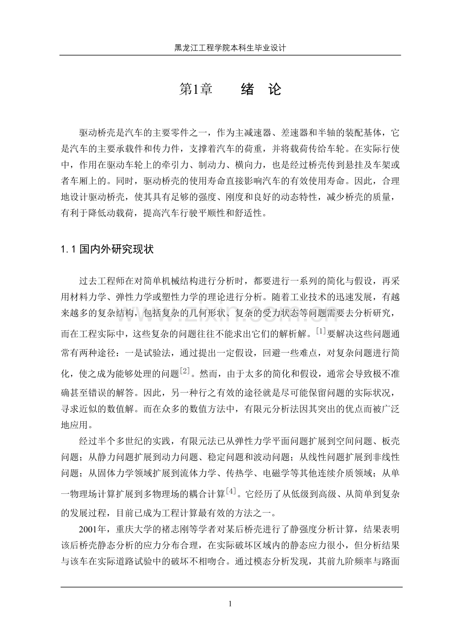 驱动桥壳有限元结构分析.doc_第1页