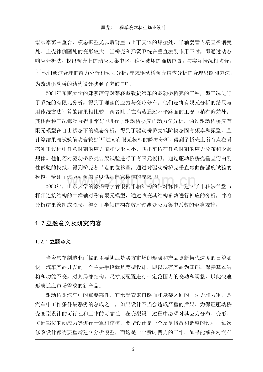 驱动桥壳有限元结构分析.doc_第2页