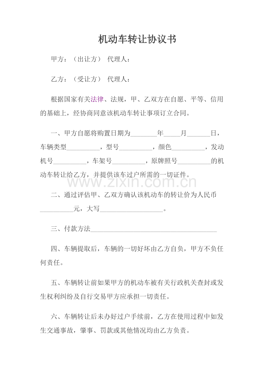 机动车转让协议书.docx_第1页