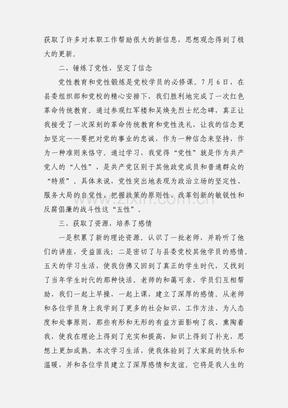 党校新提拔科级干部培训班心得体会.docx_第2页