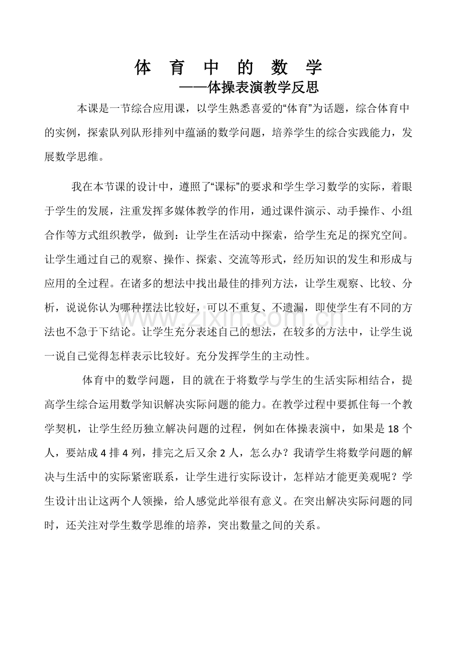 小学数学北师大三年级体育中的数学课后反思.doc_第1页